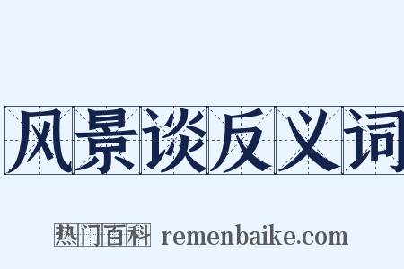 风景谈反义词是什么意思的图片